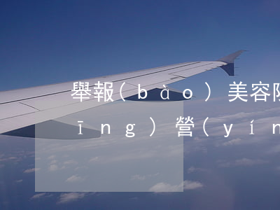 舉報(bào)美容院無(wú)證經(jīng)營(yíng)的地方有？